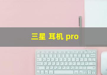 三星 耳机 pro